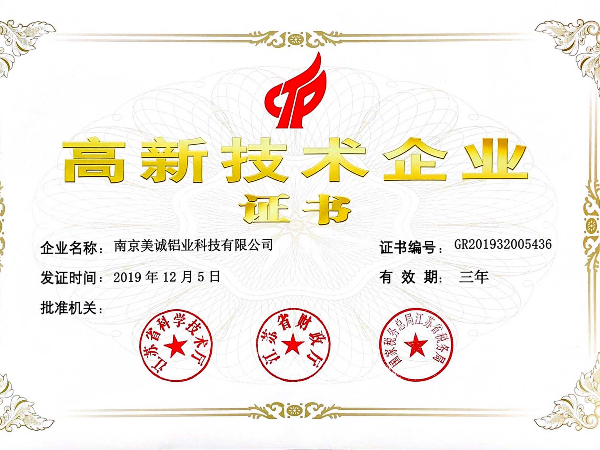 熱列祝賀美誠鋁業(yè)獲得國家 “國家高新技術(shù)企業(yè)”稱號(hào)！